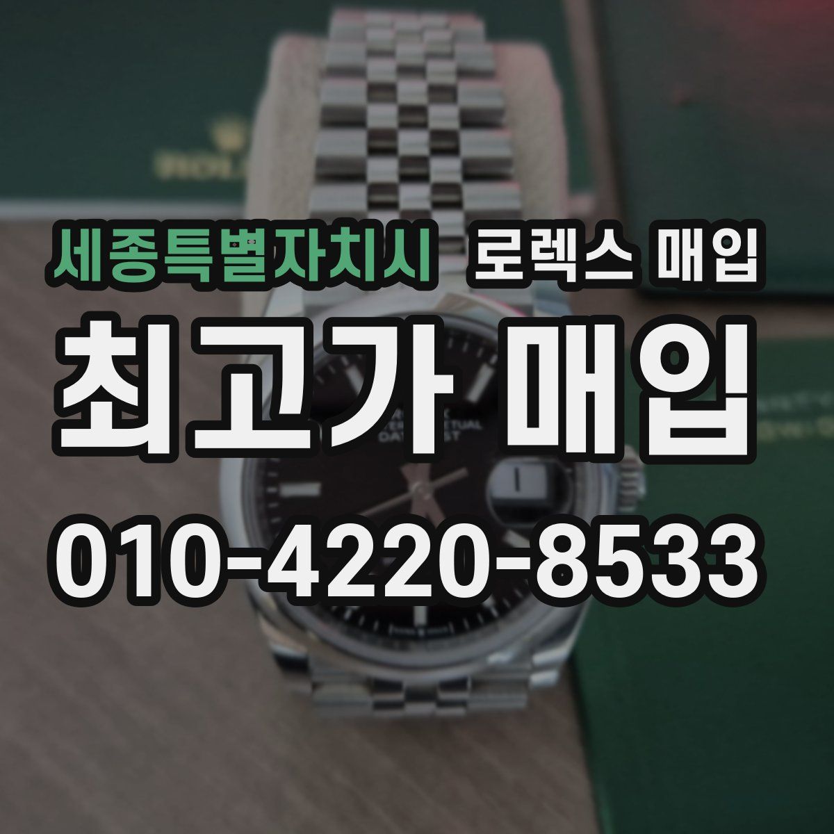 세종특별자치시 로렉스 매입