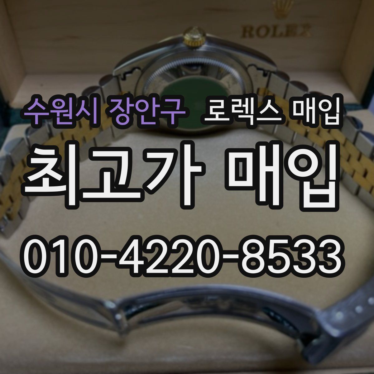 수원시 장안구 로렉스 매입