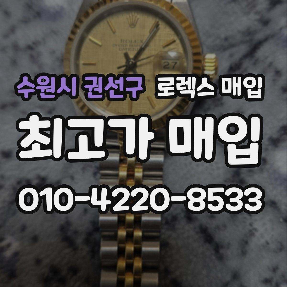 수원시 권선구 로렉스 매입 쥬빌리 스트랩 시세 포인트