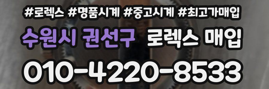 수원시 권선구 로렉스 매입