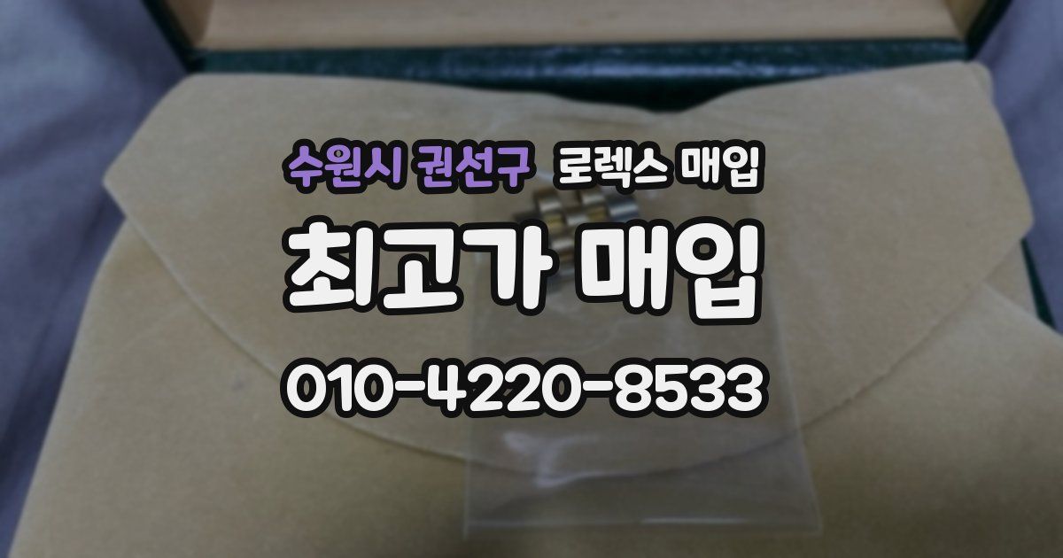 수원시 권선구 로렉스 매입