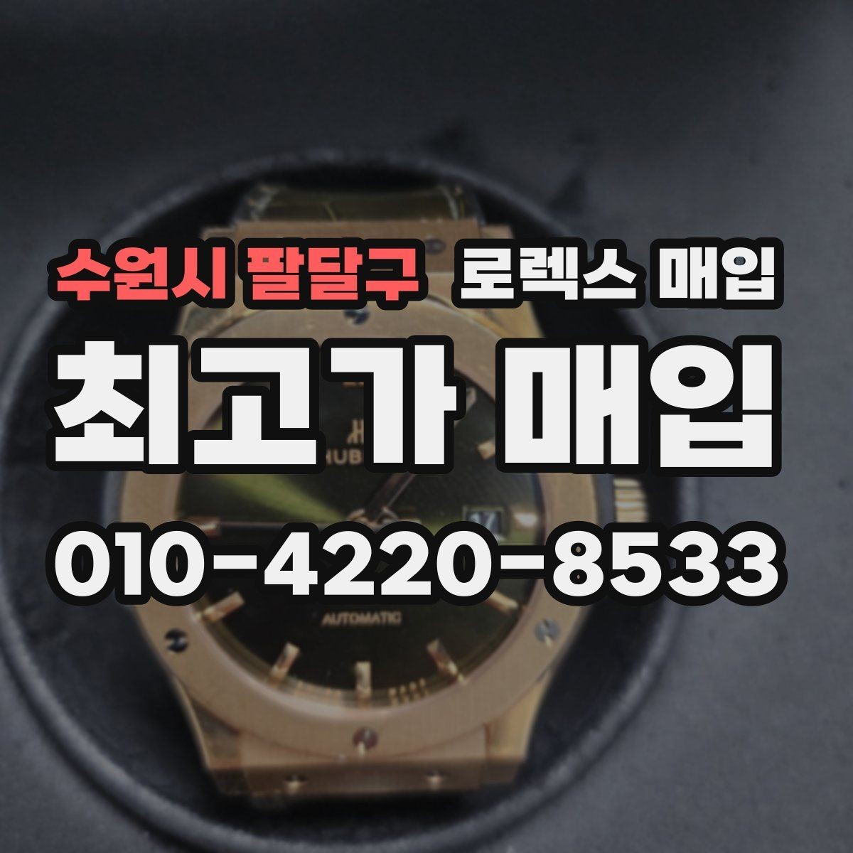 수원시 팔달구 로렉스 매입 유리 흠집과 교체 이력 체크 포인트