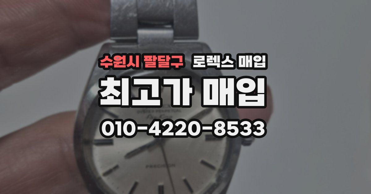 수원시 팔달구 로렉스 매입