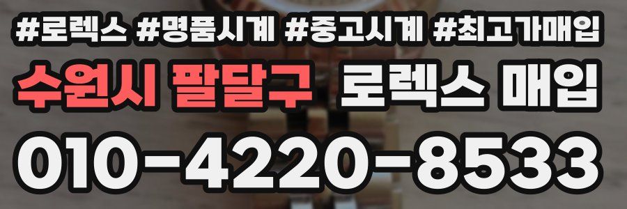 수원시 팔달구 로렉스 매입