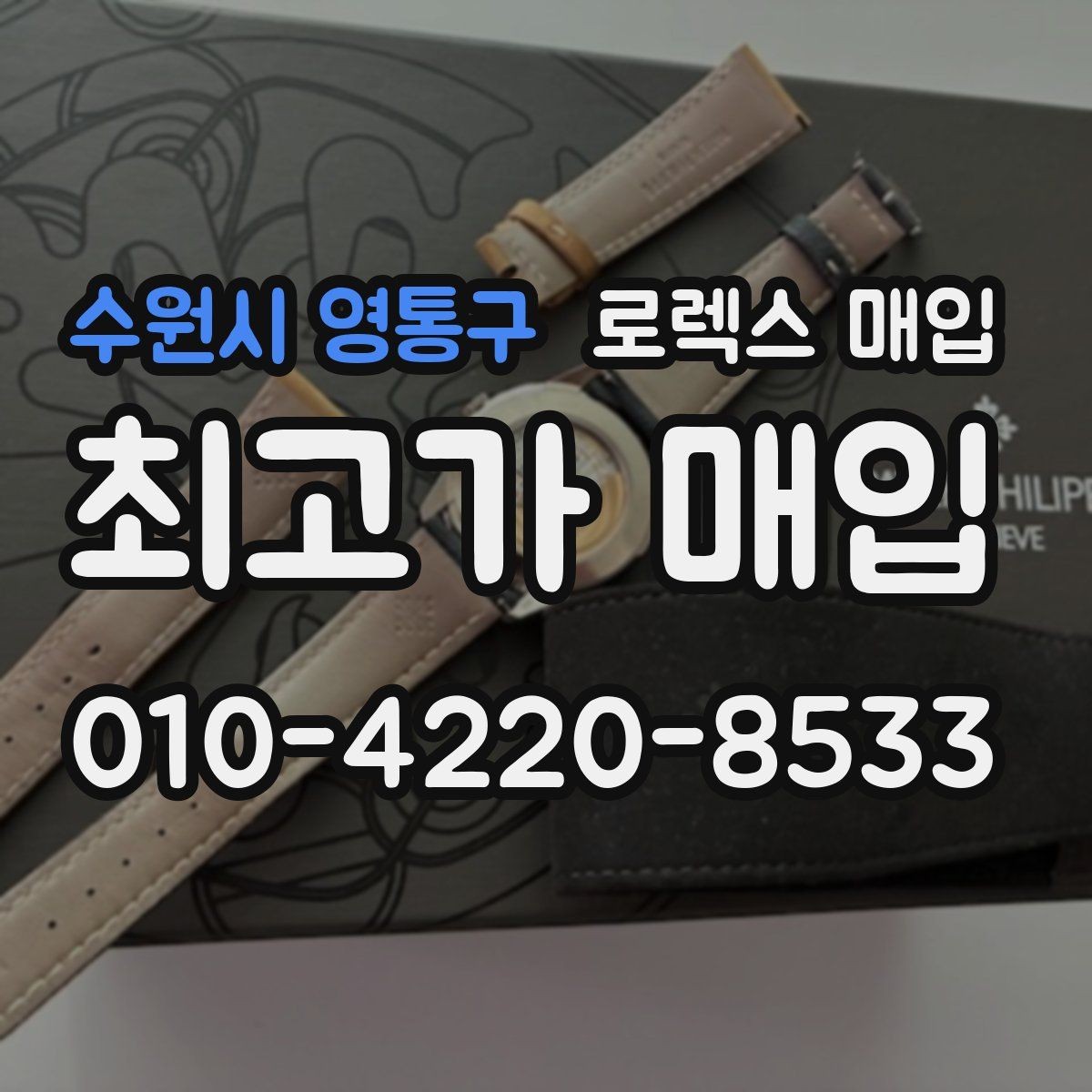수원시 영통구 로렉스 매입 요트마스터 감정 체크 포인트
