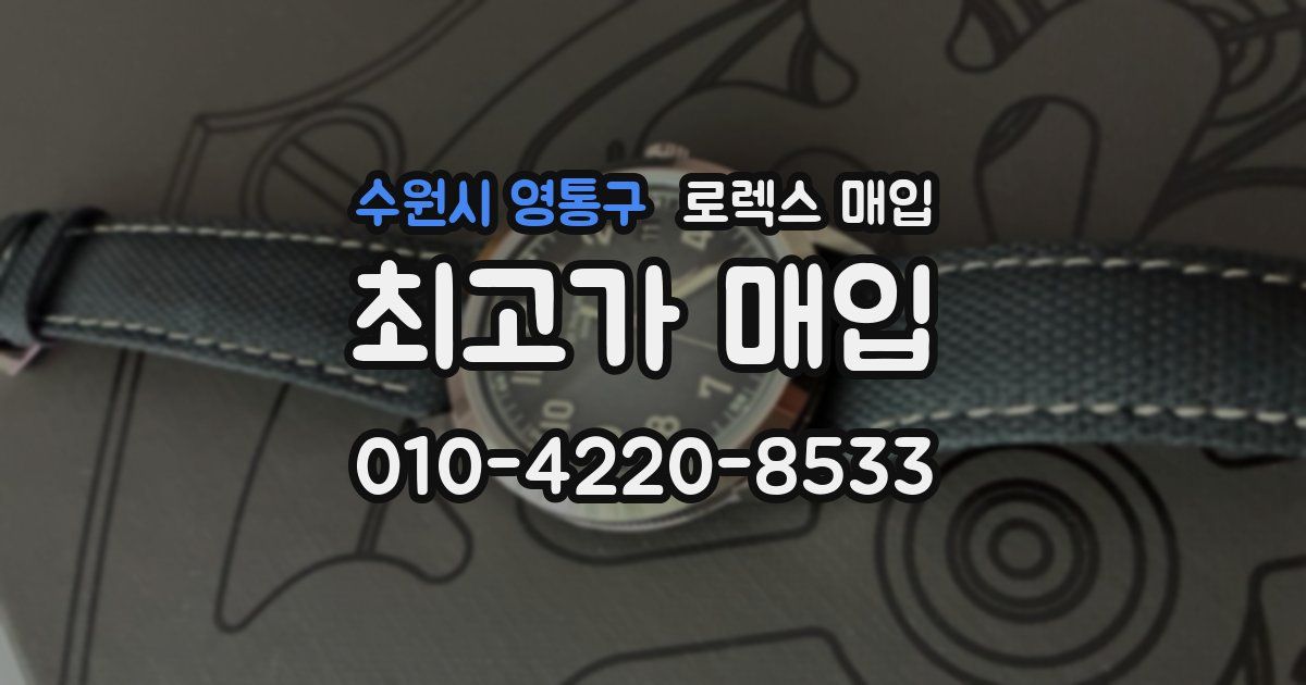 수원시 영통구 로렉스 매입