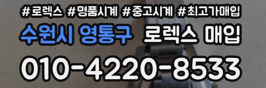 수원시 영통구 로렉스 매입