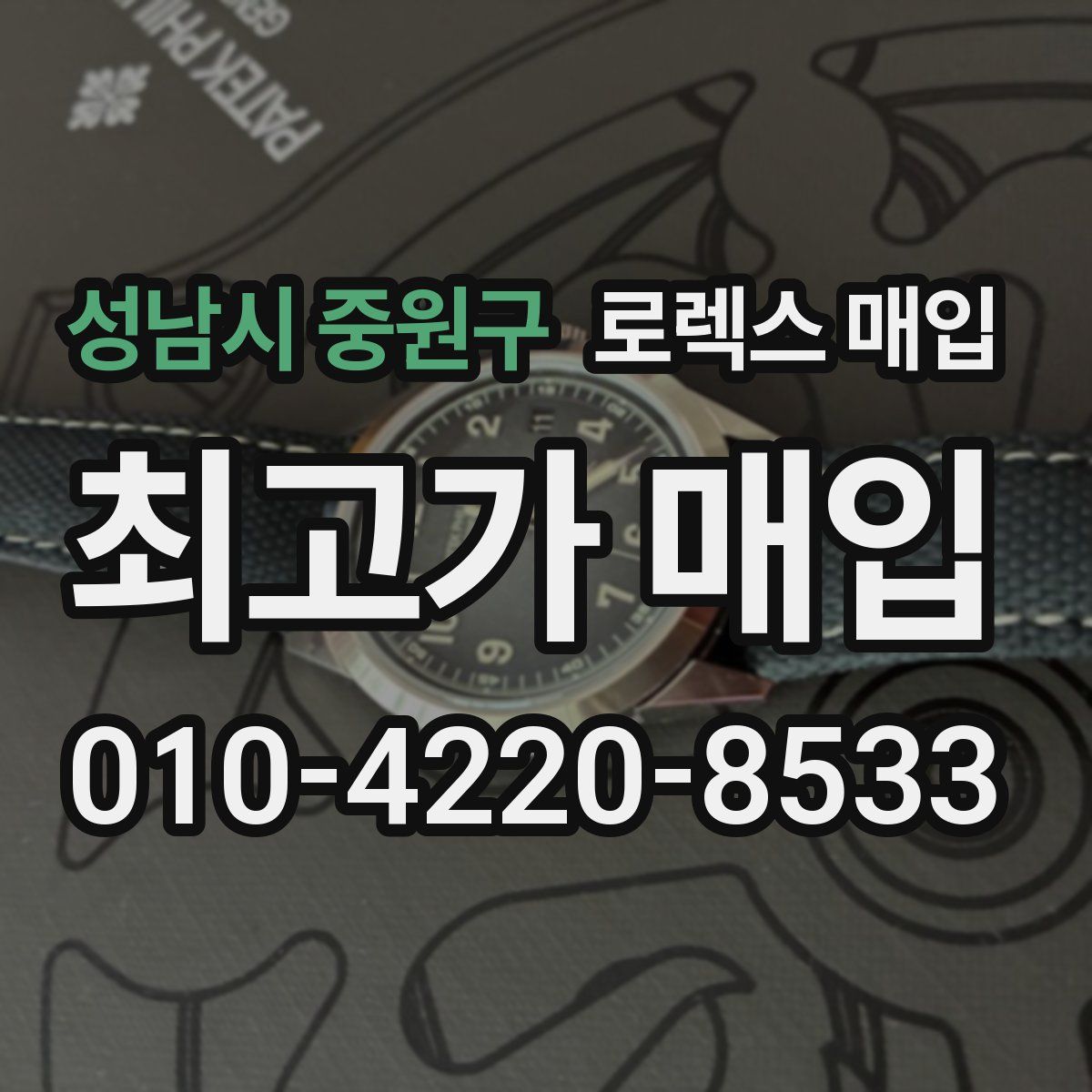 성남시 중원구 로렉스 매입