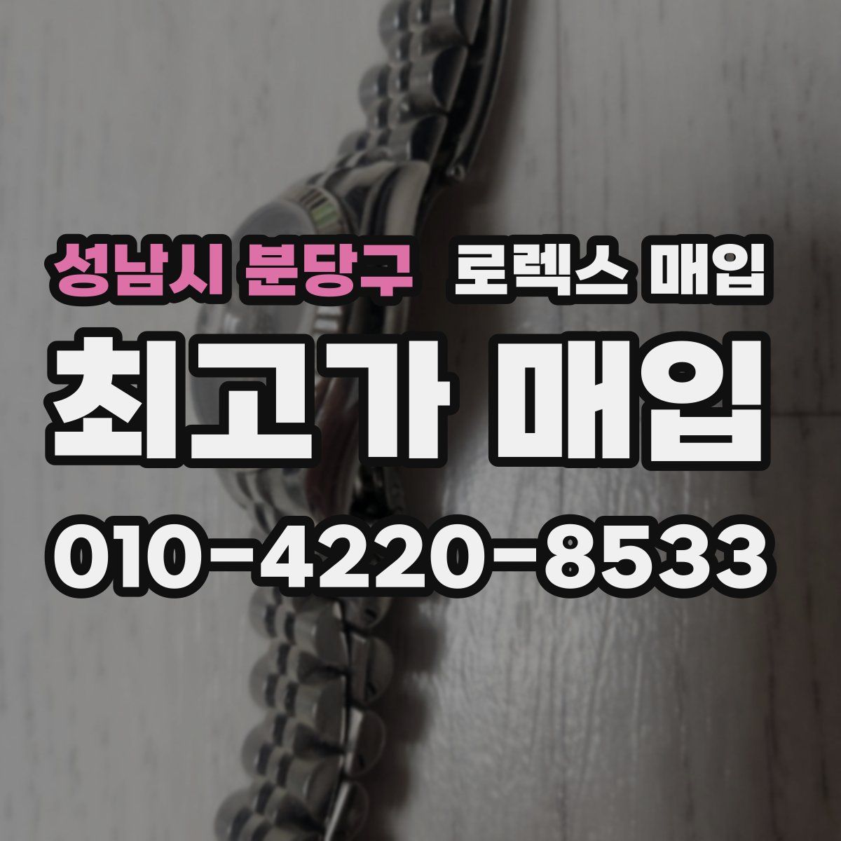 성남시 분당구 로렉스 매입