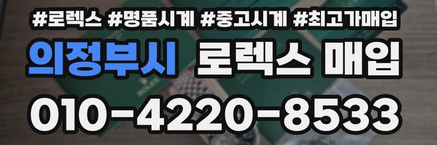 의정부시 로렉스 매입