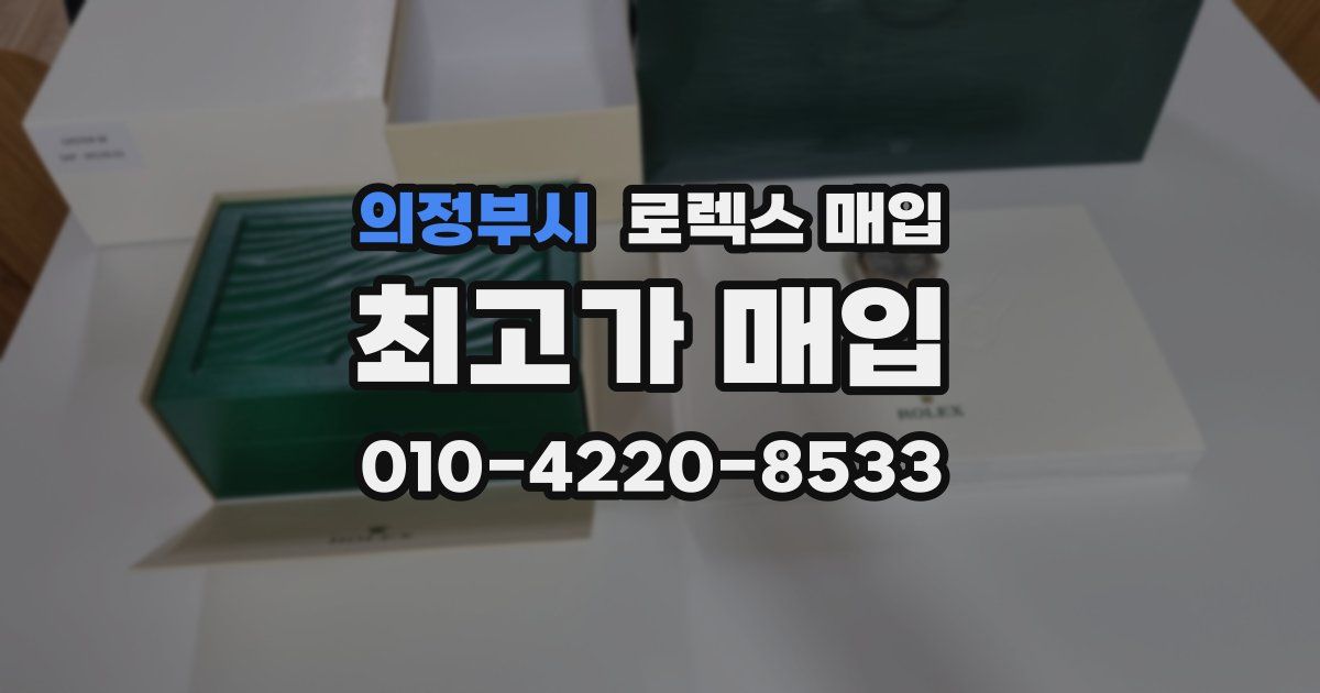 의정부시 로렉스 매입