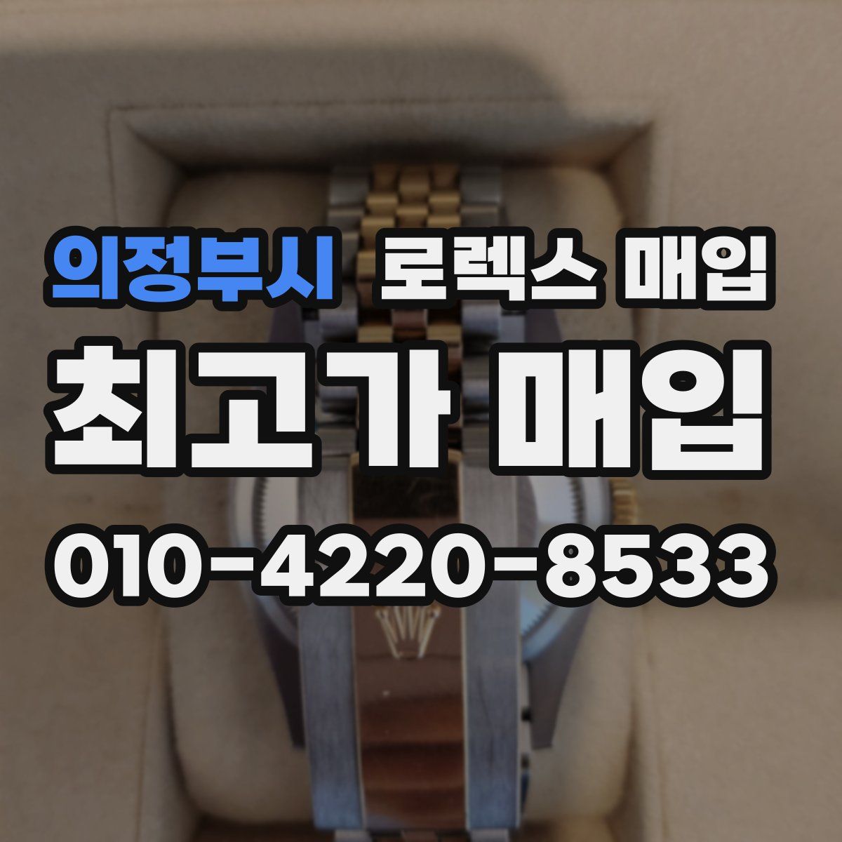 의정부시 로렉스 매입