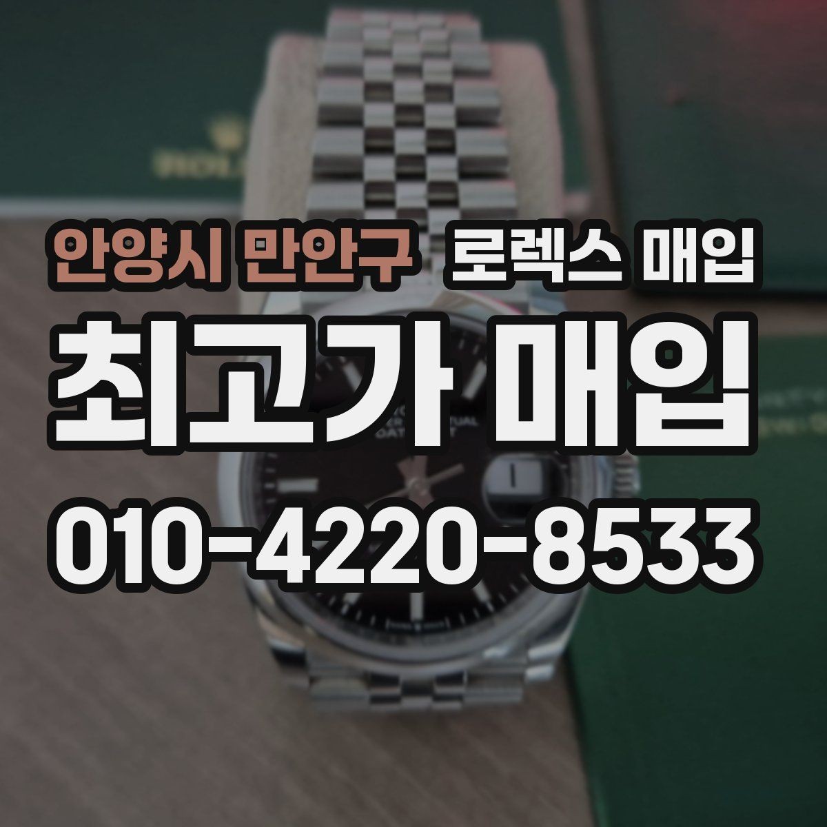 안양시 만안구 로렉스 매입 거래 전 확인해야 할 안전 수칙