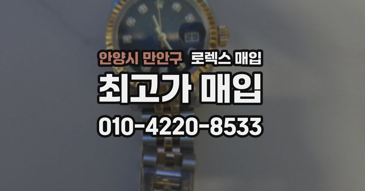 안양시 만안구 로렉스 매입