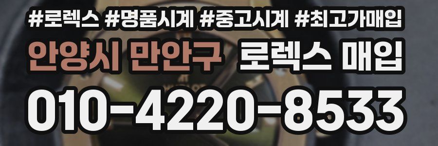 안양시 만안구 로렉스 매입