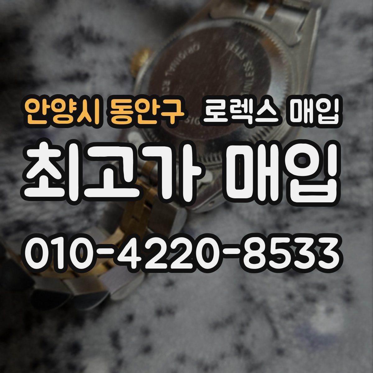 안양시 동안구 로렉스 매입