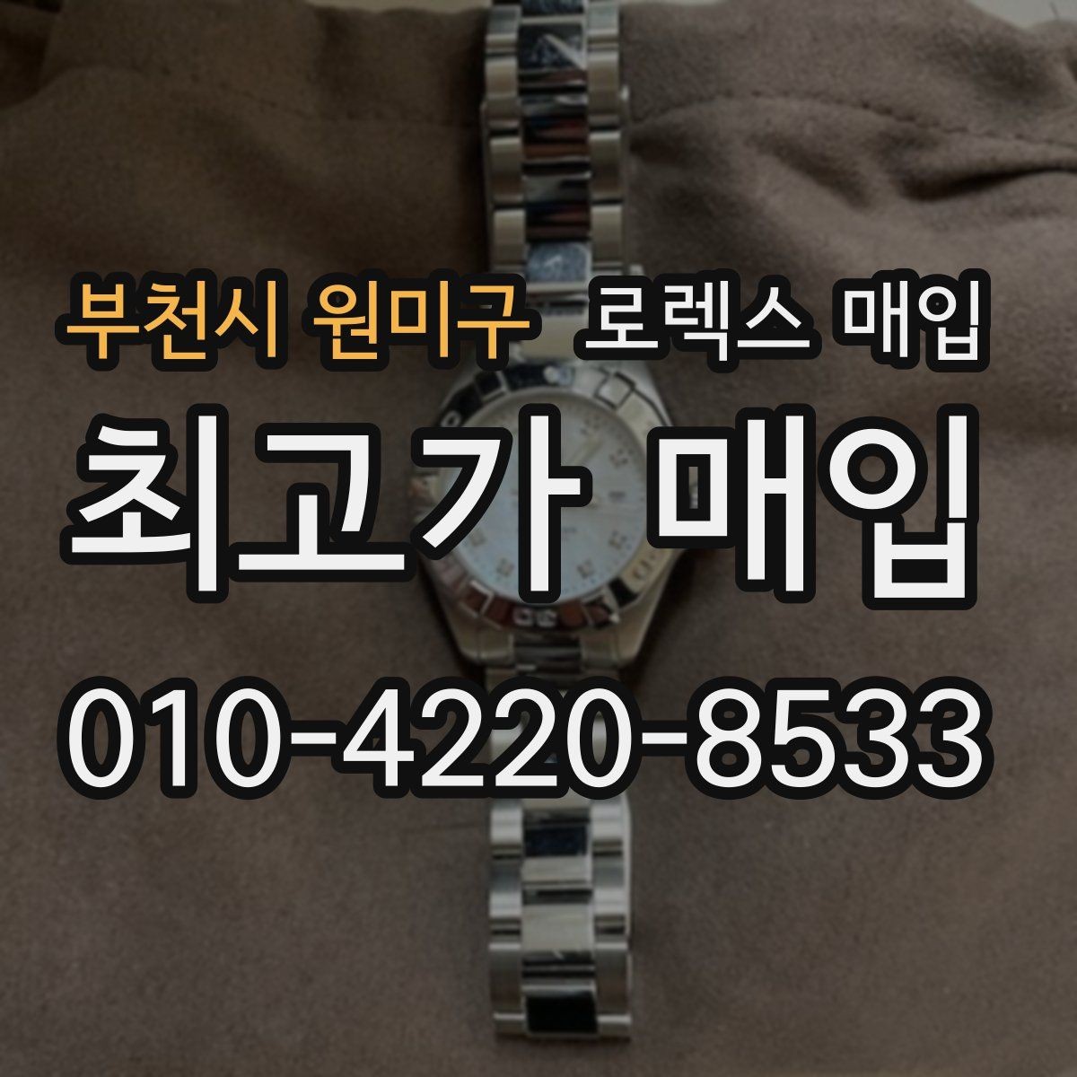 부천시 원미구 로렉스 매입 복원 이력 있는 빈티지 제품은 어떨까