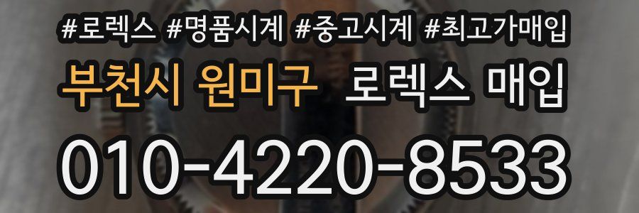 부천시 원미구 로렉스 매입