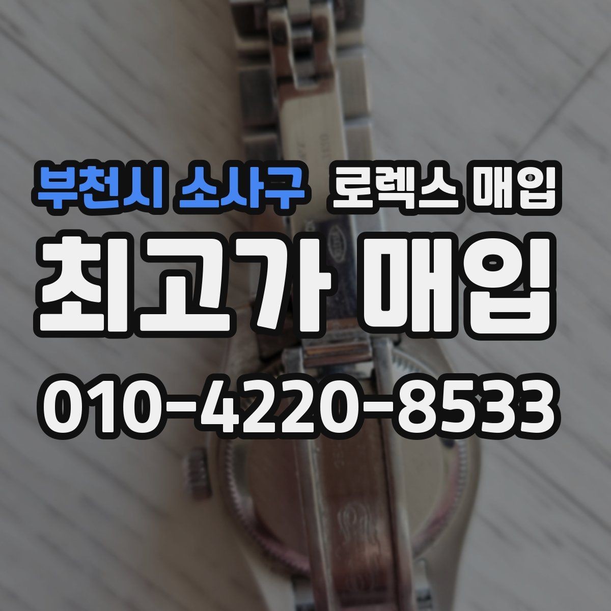 부천시 소사구 로렉스 매입 부품 교체 이력은 미리 말해야 할까