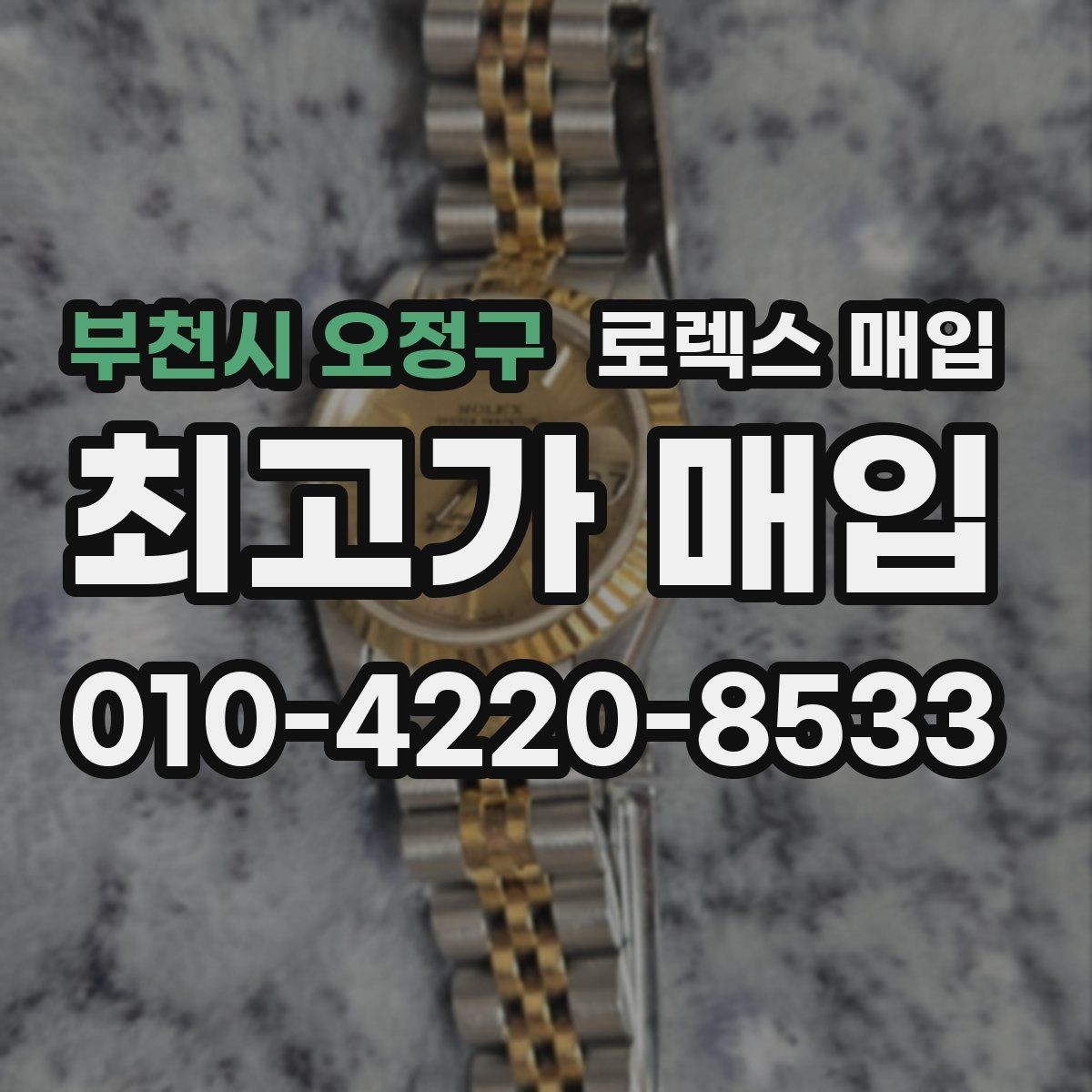 부천시 오정구 로렉스 매입 매입 전 세척은 해도 될까