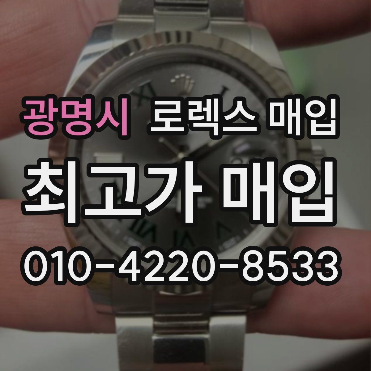 광명시 로렉스 매입 상담이 빨라지는 필수 정보 5가지