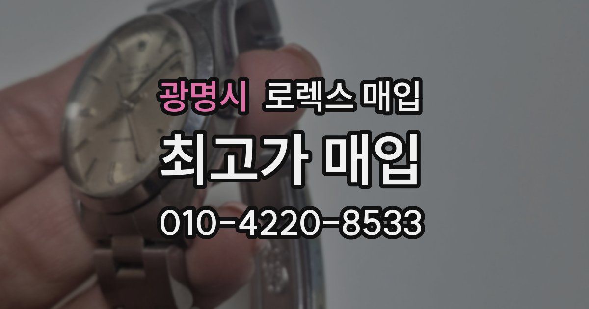 광명시 로렉스 매입