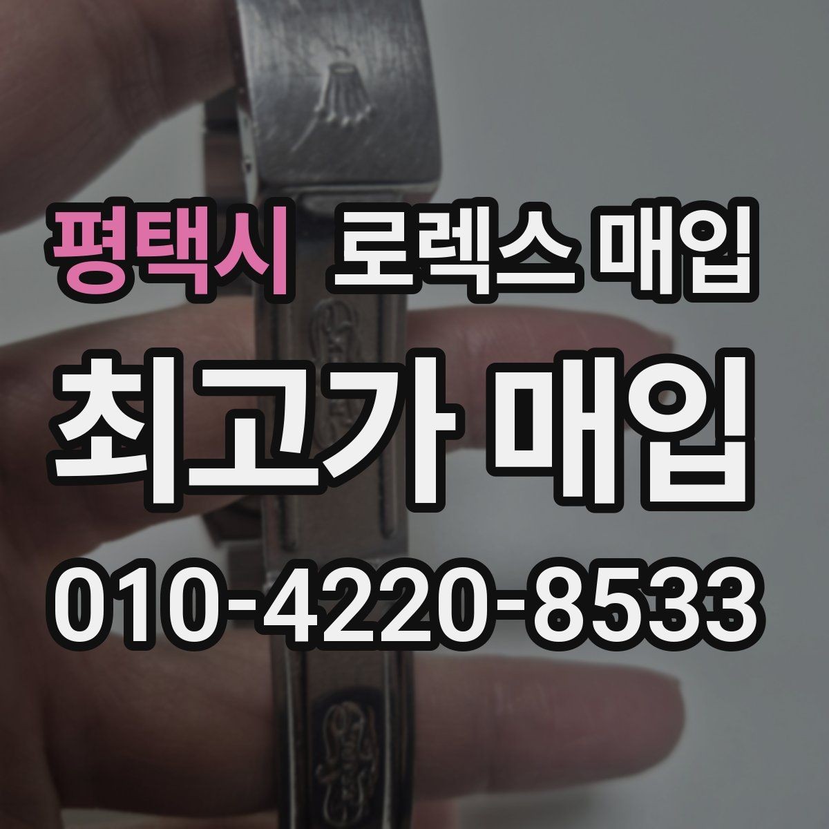평택시 로렉스 매입 실물 확인에서 가장 많이 보는 부위 핵심 다섯 가지