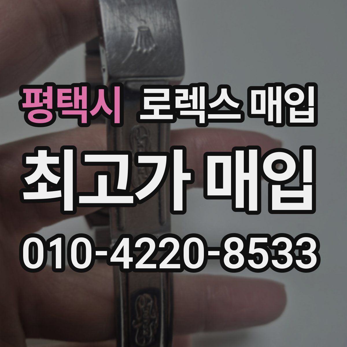 평택시 로렉스 매입