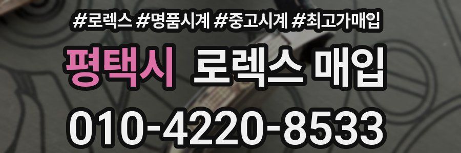 평택시 로렉스 매입