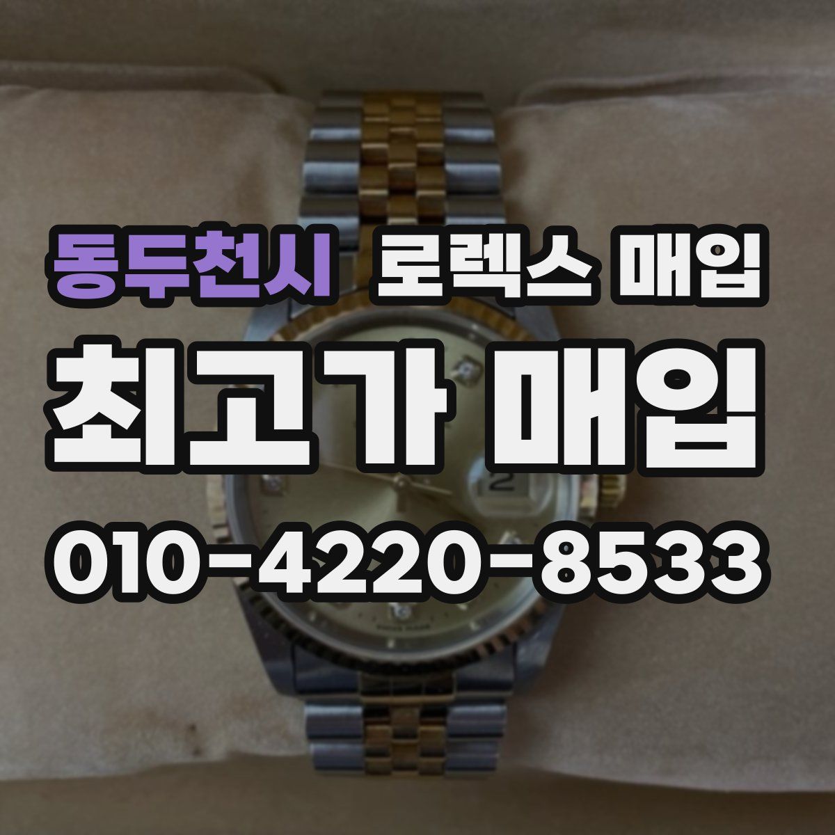 동두천시 로렉스 매입