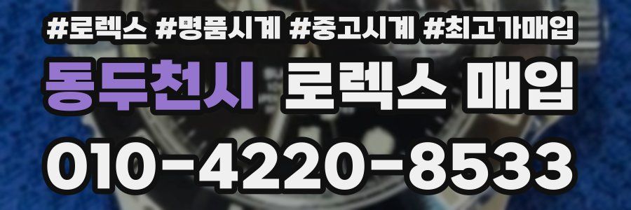 동두천시 로렉스 매입