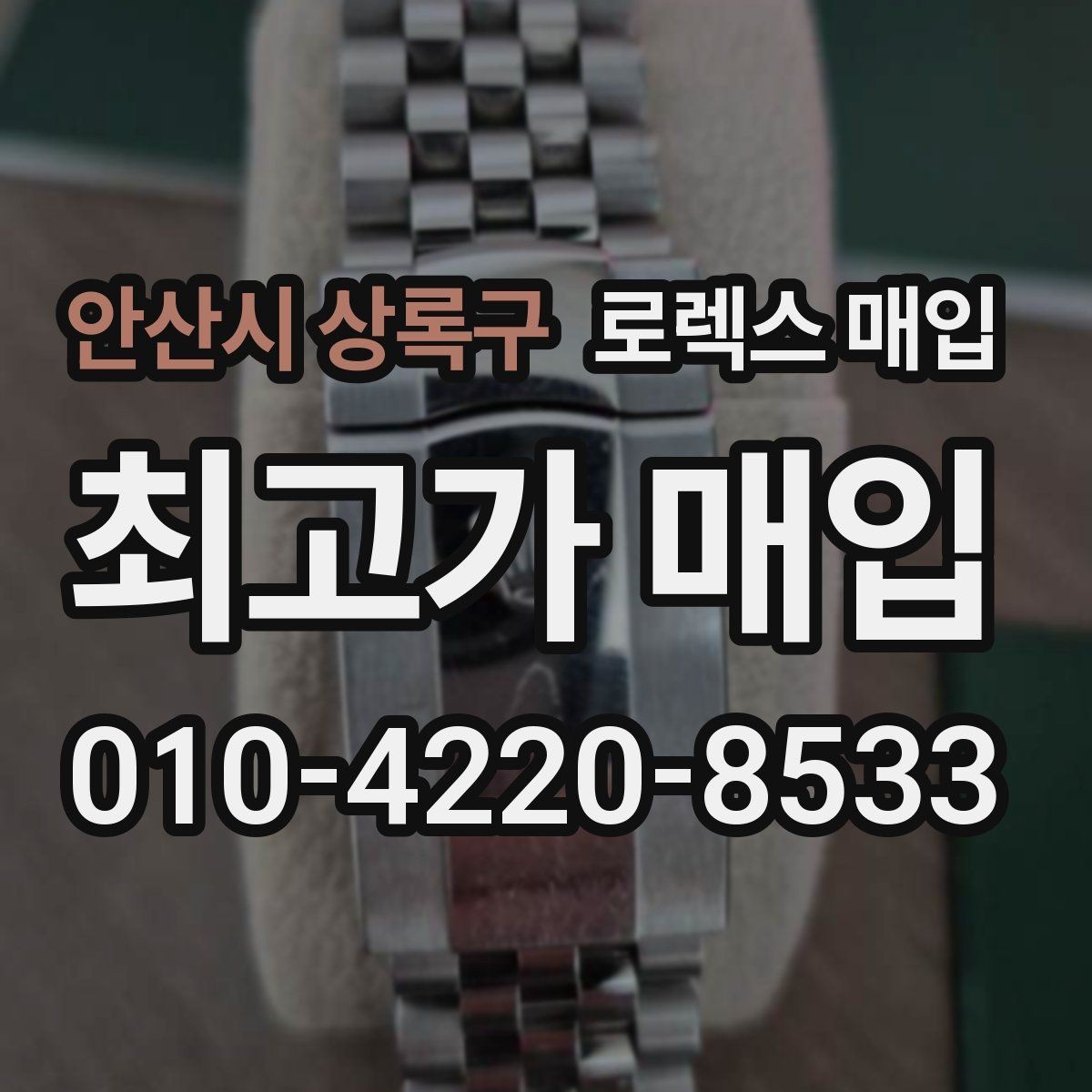 안산시 상록구 로렉스 매입 종이 보증서도 인정되는지 정리