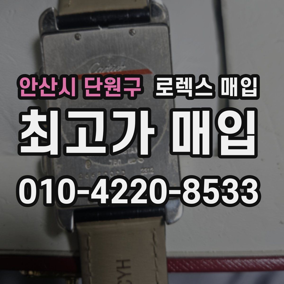 안산시 단원구 로렉스 매입 감정이 빠르게 끝나는 경우의 특징
