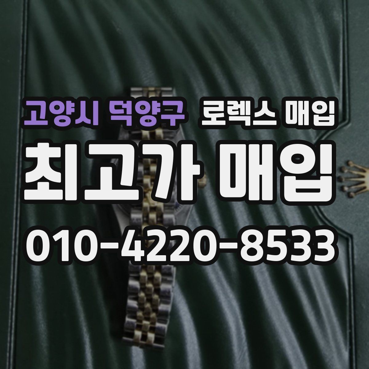고양시 덕양구 로렉스 매입 콤비 모델 견적이 갈리는 포인트