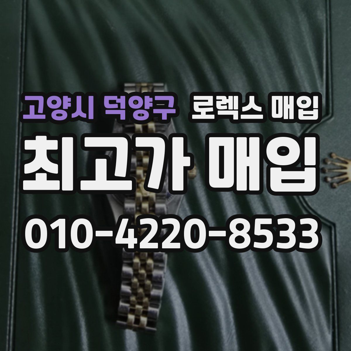 고양시 덕양구 로렉스 매입