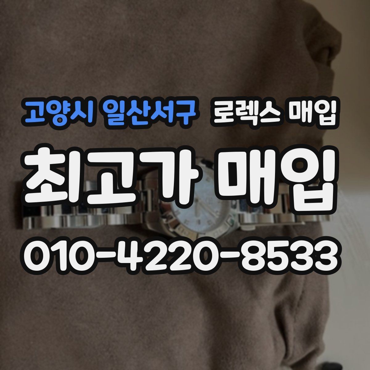 고양시 일산서구 로렉스 매입 급매로 손해 보지 않는 최소 기준