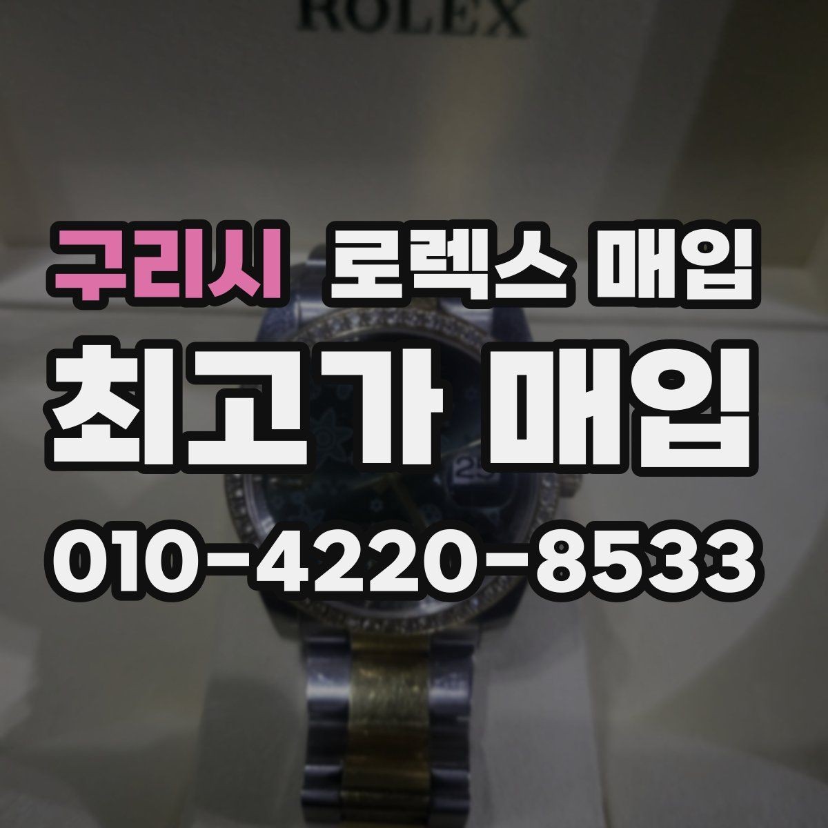 구리시 로렉스 매입 오버홀 기록이 있으면 도움이 될까