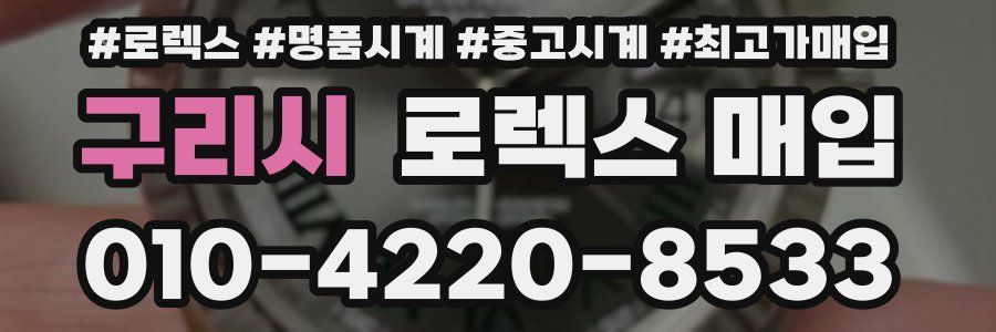 구리시 로렉스 매입