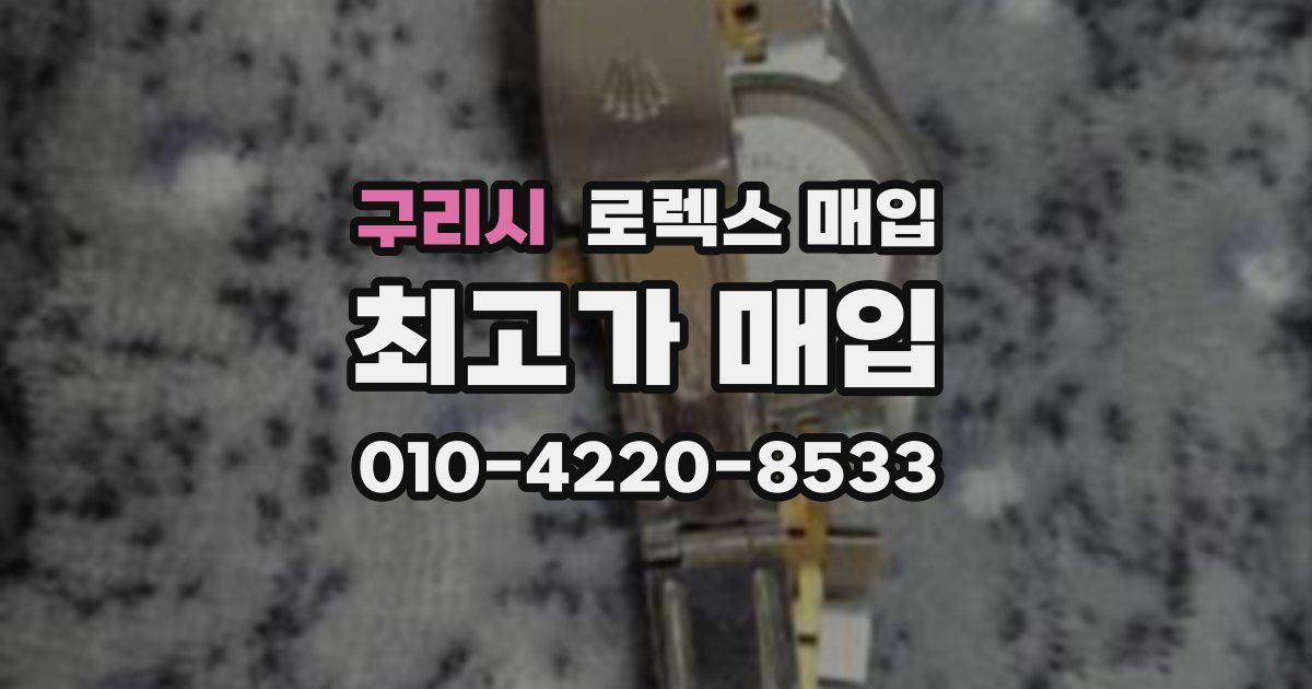 구리시 로렉스 매입