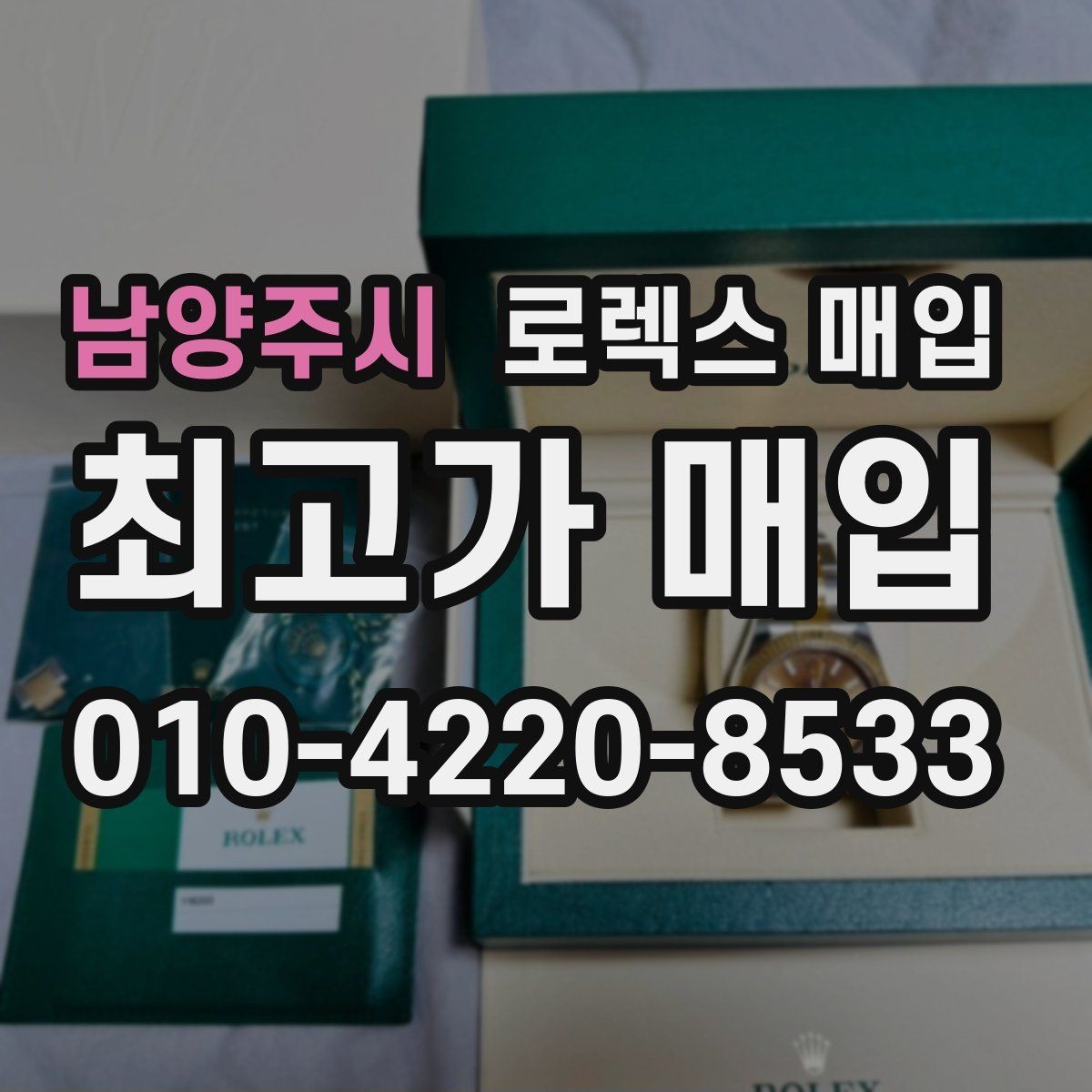 남양주시 로렉스 매입 정품 확인이 걱정될 때 체크 포인트