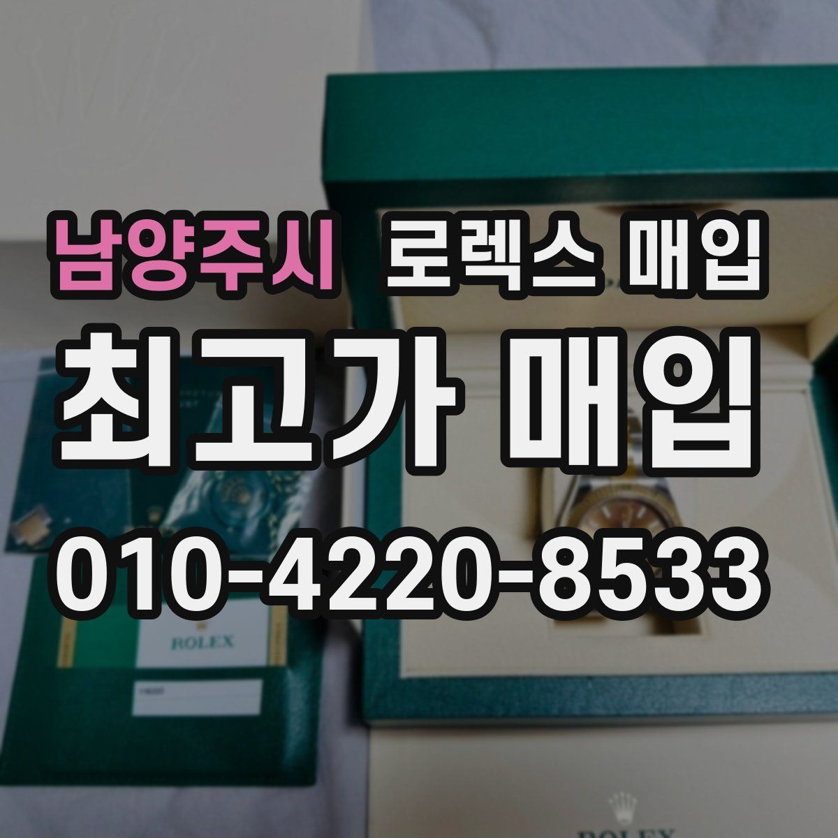 남양주시 로렉스 매입