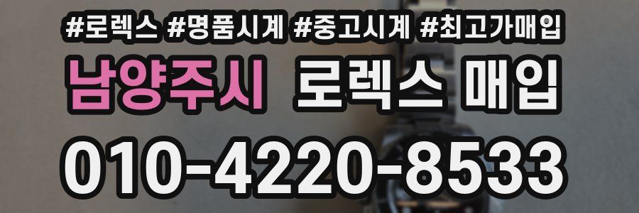 남양주시 로렉스 매입