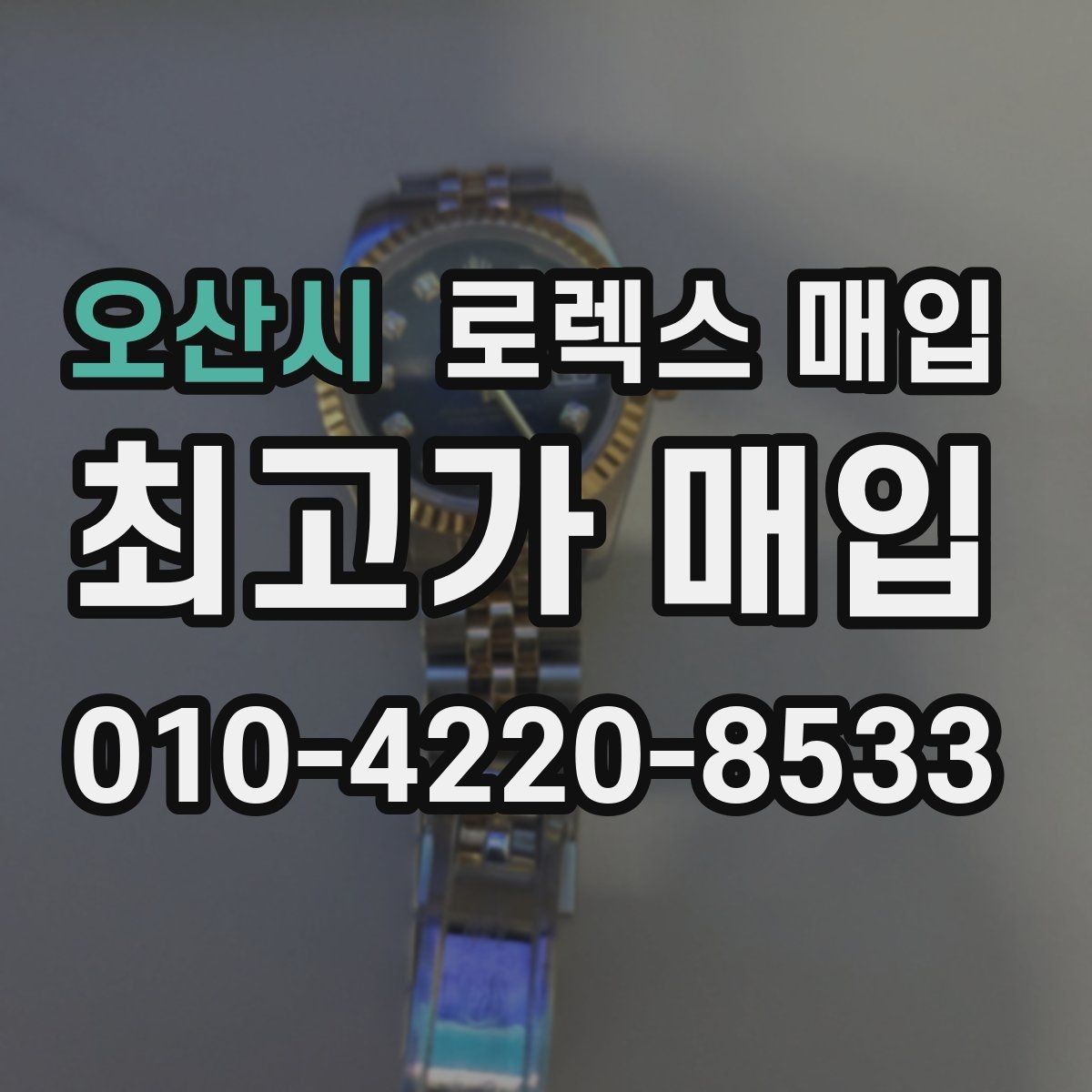 오산시 로렉스 매입 사파이어 유리 상태가 중요한 이유