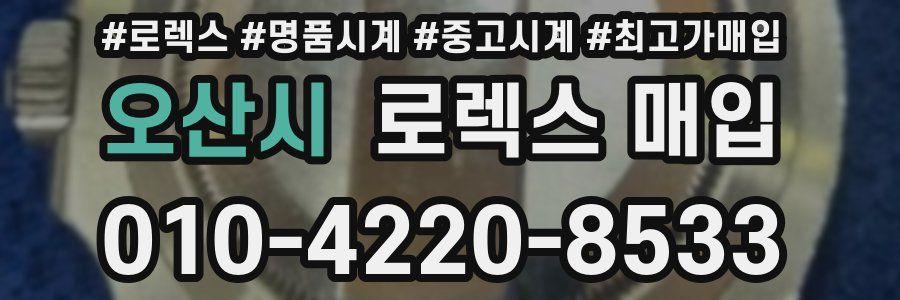 오산시 로렉스 매입