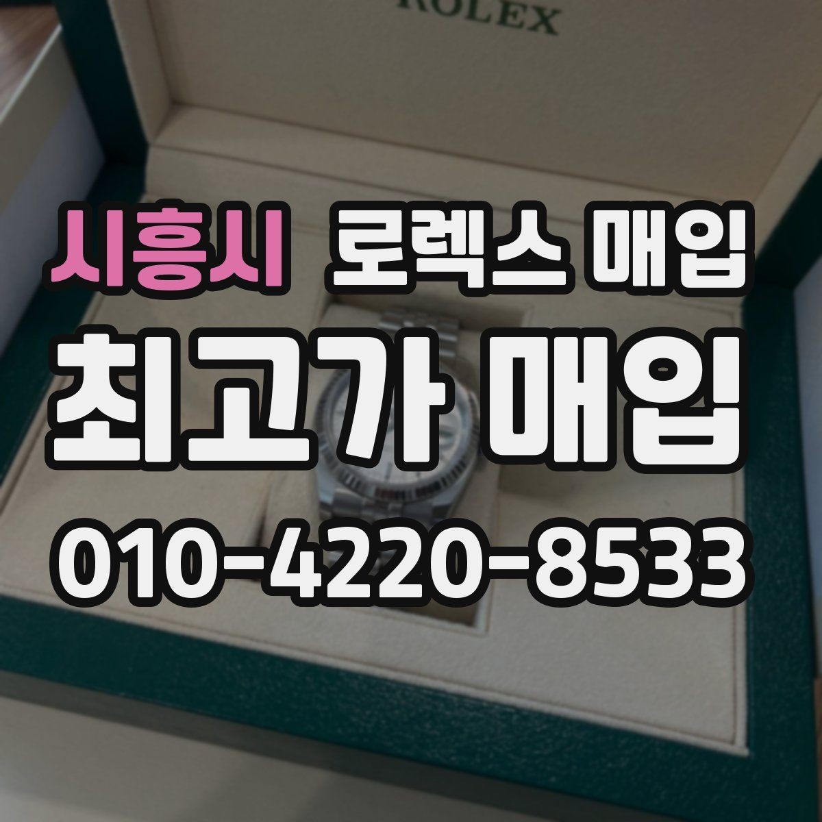 시흥시 로렉스 매입 미사용급 제품은 무엇이 달라질까