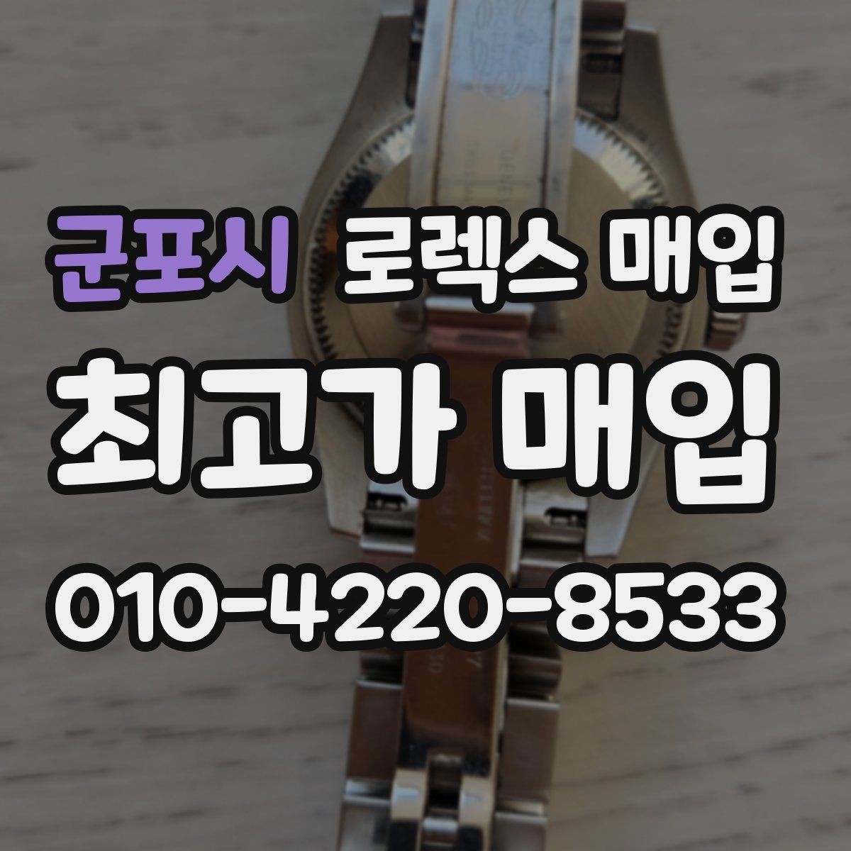군포시 로렉스 매입 초침 멈춤이 있으면 어떻게 평가될까