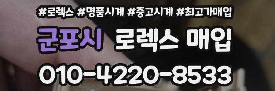 군포시 로렉스 매입