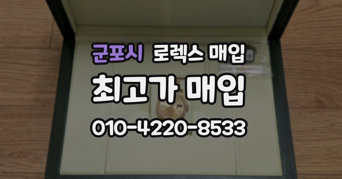 군포시 로렉스 매입