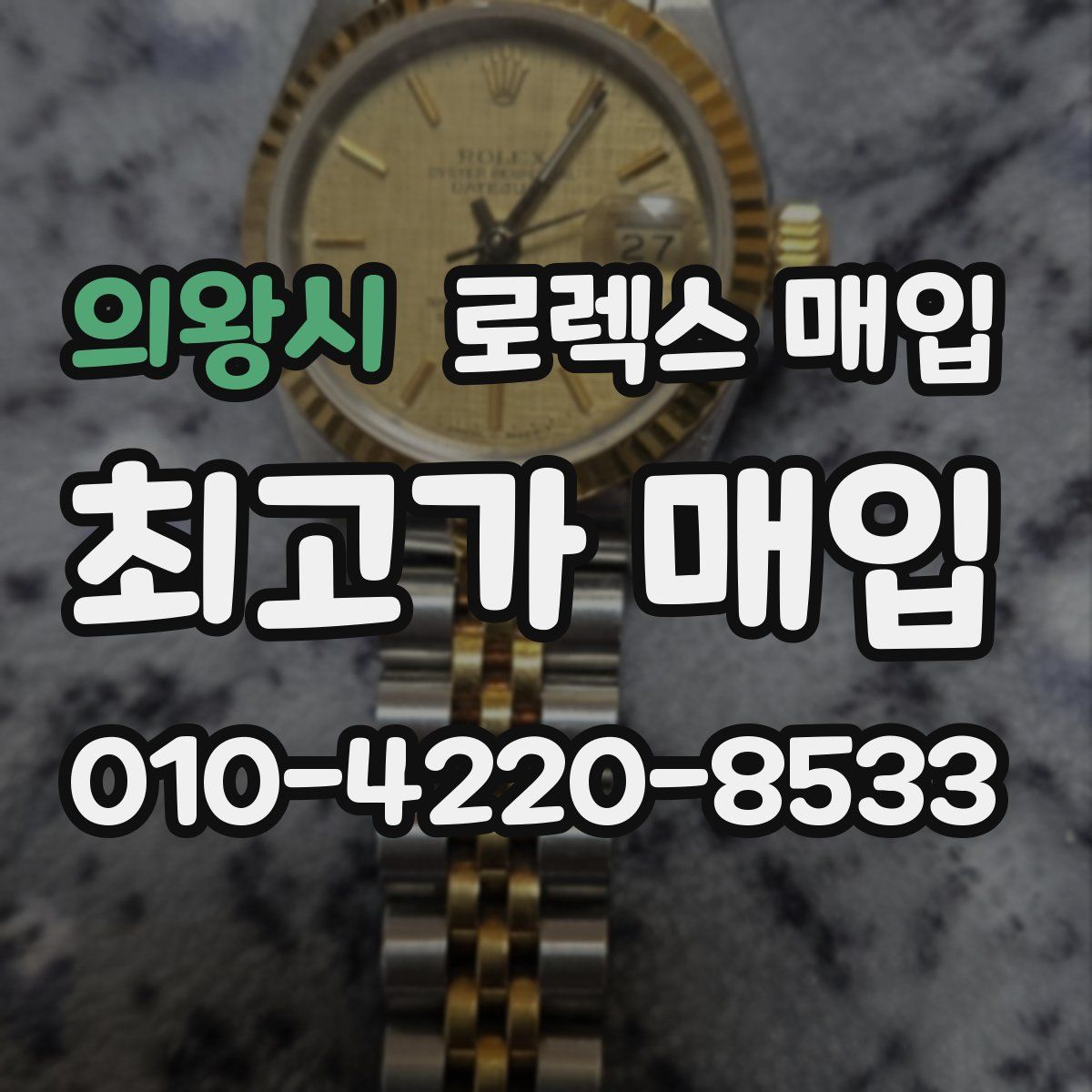 의왕시 로렉스 매입