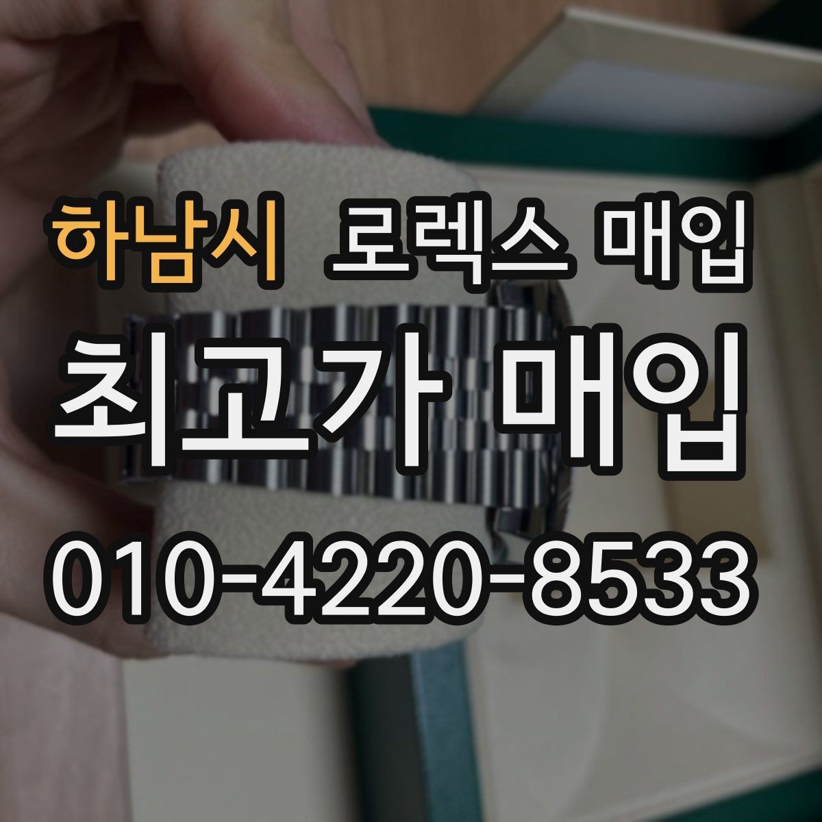 하남시 로렉스 매입 콤비 모델 견적이 갈리는 포인트